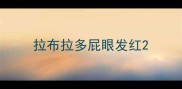 拉布拉多屁眼发红