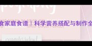 10种健康拉布拉多狗食家庭食谱科学营养搭配与制作全攻略附储存技巧