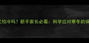 2个月大幼犬怕冷吗新手家长必看科学应对寒冬的保暖护理指南