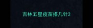 吉林五星疫苗搭几针