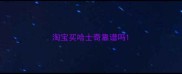 淘宝买哈士奇靠谱吗