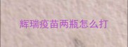辉瑞疫苗两瓶怎么打