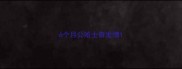 6个月公哈士奇发情