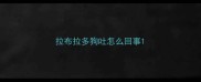 拉布拉多狗吐怎么回事