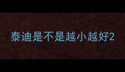 泰迪是不是越小越好