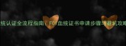 边牧纯种犬血统认证全流程指南FCI血统证书申请步骤与避坑攻略最新版