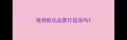 被狗抓出血要打疫苗吗