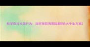科学应对犬类行为如何预防狗狗咬脚的5大专业方案