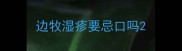 边牧湿疹要忌口吗