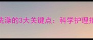 狗狗打疫苗后洗澡的3大关键点科学护理指南与注意事项
