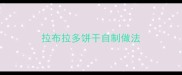 拉布拉多饼干自制做法