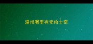 温州哪里有卖哈士奇