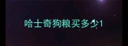 哈士奇狗粮买多少
