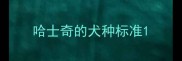 哈士奇的犬种标准