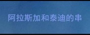 阿拉斯加和泰迪的串