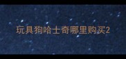 玩具狗哈士奇哪里购买