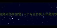 拉布拉多便便臭到邻居报警5个专业养狗人私藏除臭妙招大公开