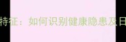 拉布拉多脚掌特征如何识别健康隐患及日常护理技巧