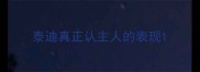 泰迪真正认主人的表现
