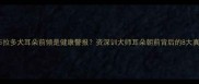 拉布拉多犬耳朵前倾是健康警报资深训犬师耳朵朝前背后的8大真相