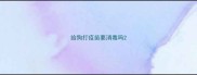 给狗打疫苗要消毒吗