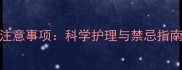 小狗接种疫苗后洗澡注意事项科学护理与禁忌指南附详细操作步骤