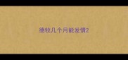 德牧几个月能发情