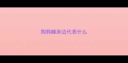狗狗睡床边代表什么