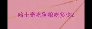 哈士奇吃狗粮吃多少