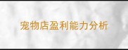 宠物店盈利能力分析