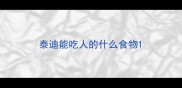 泰迪能吃人的什么食物