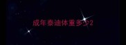 成年泰迪体重多少