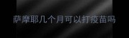 萨摩耶几个月可以打疫苗吗