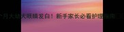 1个月大幼犬眼睛发白新手家长必看护理指南
