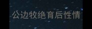 公边牧绝育后性情