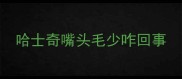 哈士奇嘴头毛少咋回事