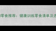 最全狗狗零食推荐健康训练零食清单及选购指南
