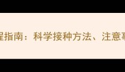 最新狗狗疫苗全流程指南科学接种方法注意事项与常见问题解答