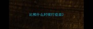比熊什么时候打疫苗