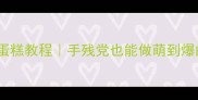 泰迪专属治愈系蛋糕教程手残党也能做萌到爆的宠物生日蛋糕