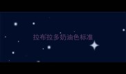 拉布拉多奶油色标准