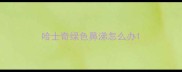 哈士奇绿色鼻涕怎么办