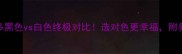 拉布拉多黑色vs白色终极对比选对色更幸福附养护指南