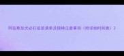 阿拉斯加犬必打疫苗清单及接种注意事项附详细时间表