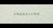 比熊疫苗怎么打教程