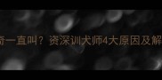 40天哈士奇一直叫资深训犬师4大原因及解决方法