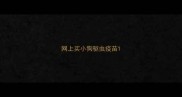 网上买小狗驱虫疫苗