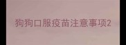 狗狗口服疫苗注意事项