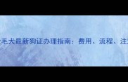 石家庄金毛犬最新狗证办理指南费用流程注意事项全