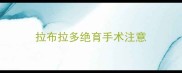 拉布拉多绝育手术注意